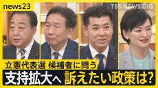 立憲・支持どう拡大？野田氏「自民党支持層にも…」、枝野氏「全員当選」、泉氏「裏金問題に決着」、吉田氏「当たり前の政治を」【news23討論会・後編】