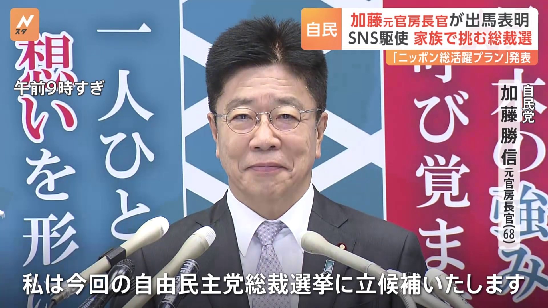 自民党総裁選　加藤勝信元官房長官が立候補表明“SNS駆使し家族で挑む” 上川外務大臣もあす出馬会見