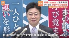 自民党総裁選　加藤勝信元官房長官が立候補表明“SNS駆使し家族で挑む” 上川外務大臣もあす出馬会見