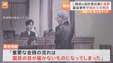 「重要な金銭の流れ、国民の目が届かぬものに」自民党二階派の元会計責任者に禁錮2年・執行猶予5年　控訴はしない予定　自民党裏金事件“初判決”