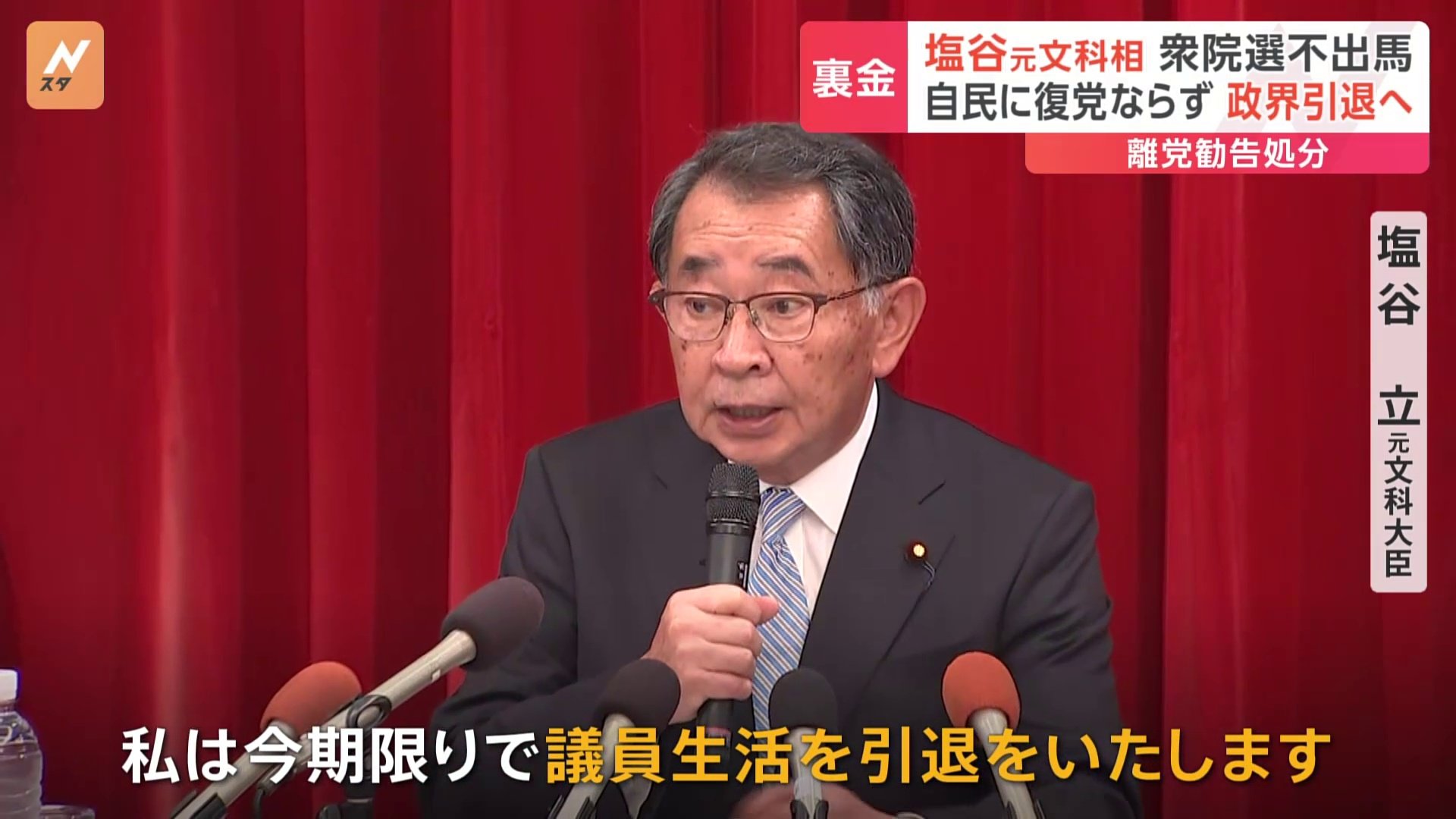 塩谷立 元文部科学大臣が「政界引退」次の衆議院選挙に出馬せず　一時“安倍派の座長”務める