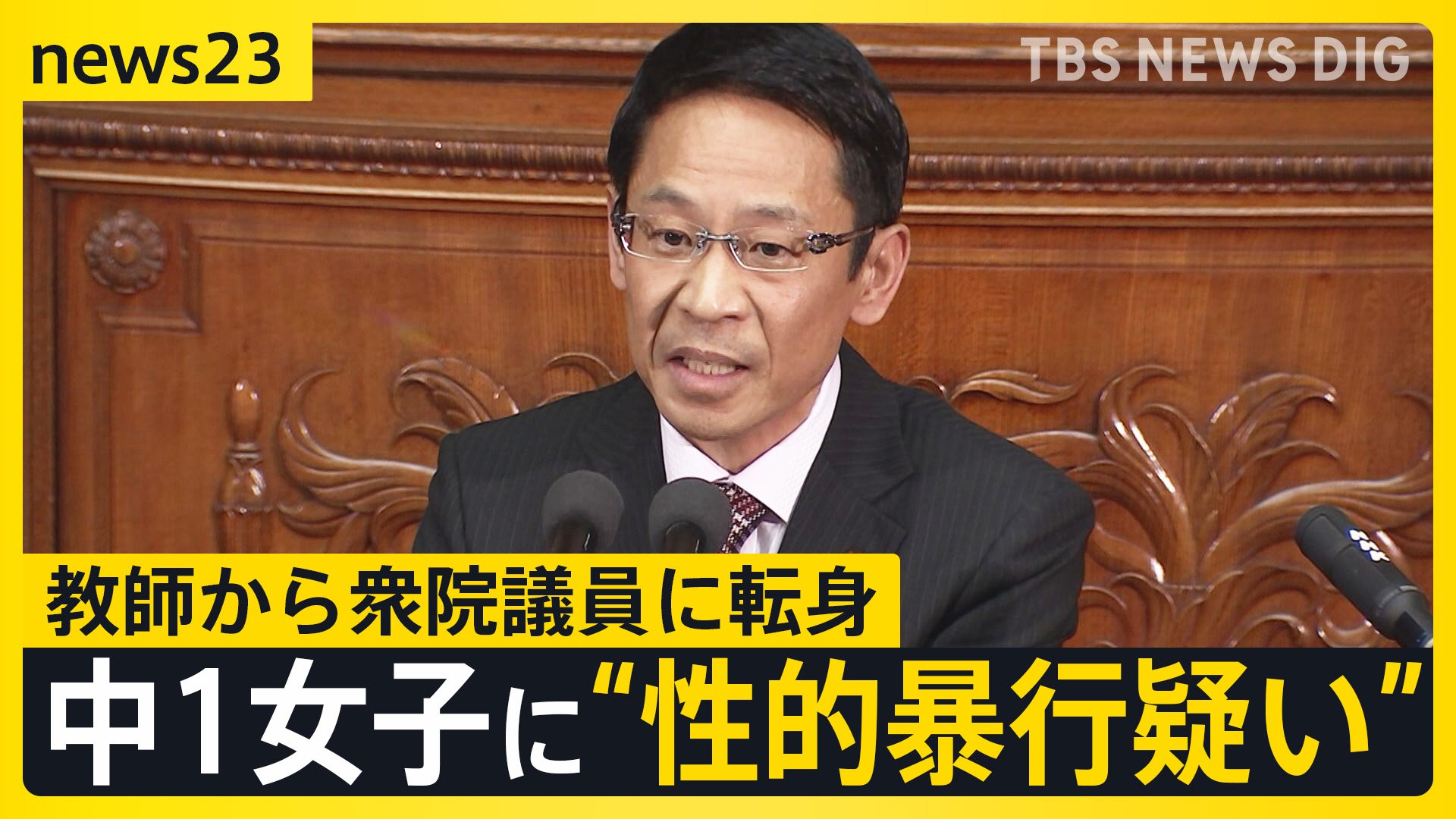 教師から衆院議員に転身…“中1女子に性的暴行疑い”の椎木保容疑者　容疑“否認”も生徒は「2万円あげるから遊ぼうと声をかけられた」【news23】