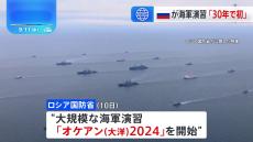 ロシア海軍 400隻以上参加の大規模演習を開始　中国海軍も参加