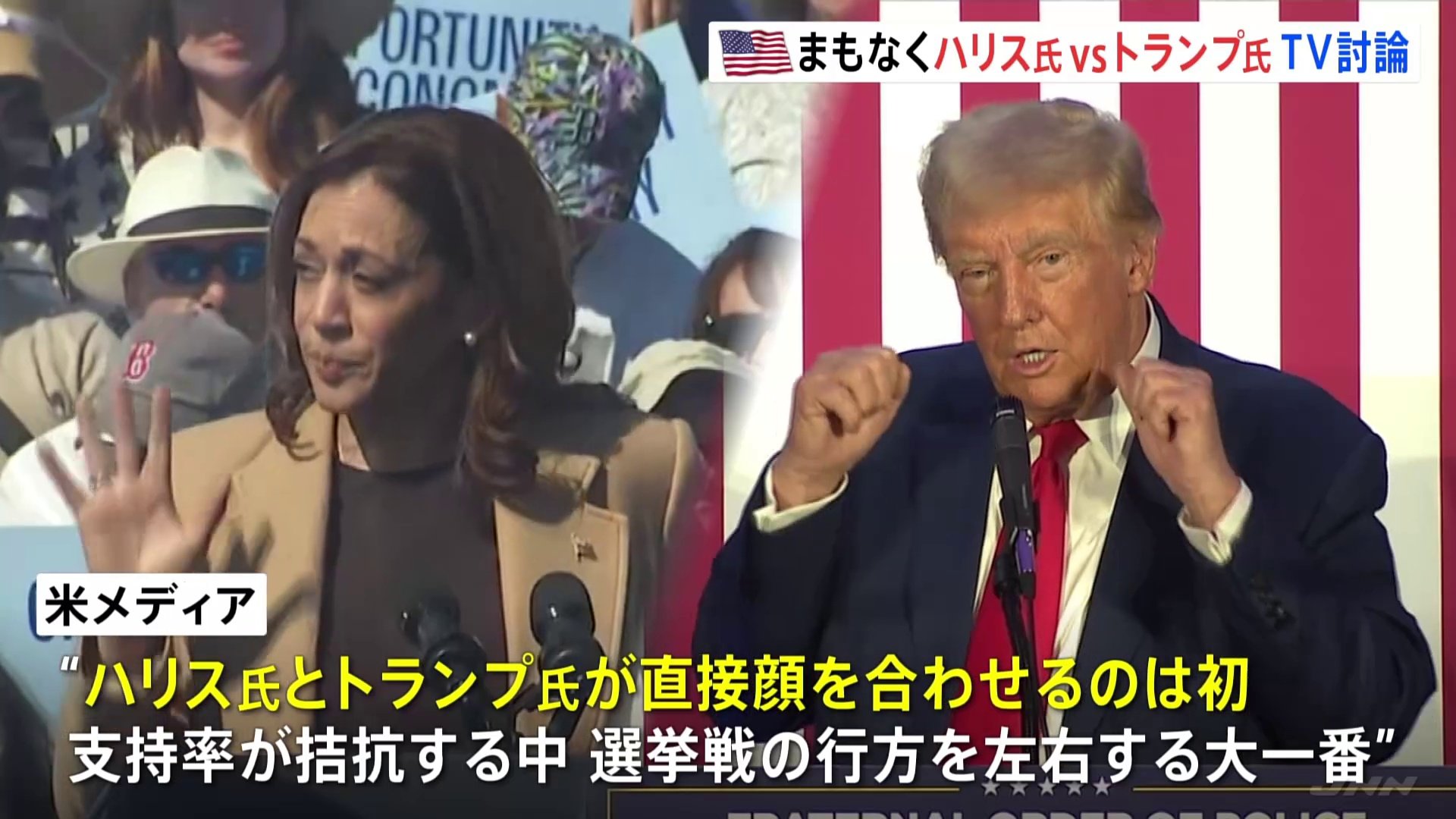 ハリス氏VSトランプ氏　テレビ討論会で直接対決　選挙戦の行方を左右する大一番　最初で最後の討論会になる可能性も【アメリカ大統領選挙】