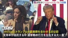 ハリス氏VSトランプ氏　テレビ討論会で直接対決　選挙戦の行方を左右する大一番　最初で最後の討論会になる可能性も【アメリカ大統領選挙】