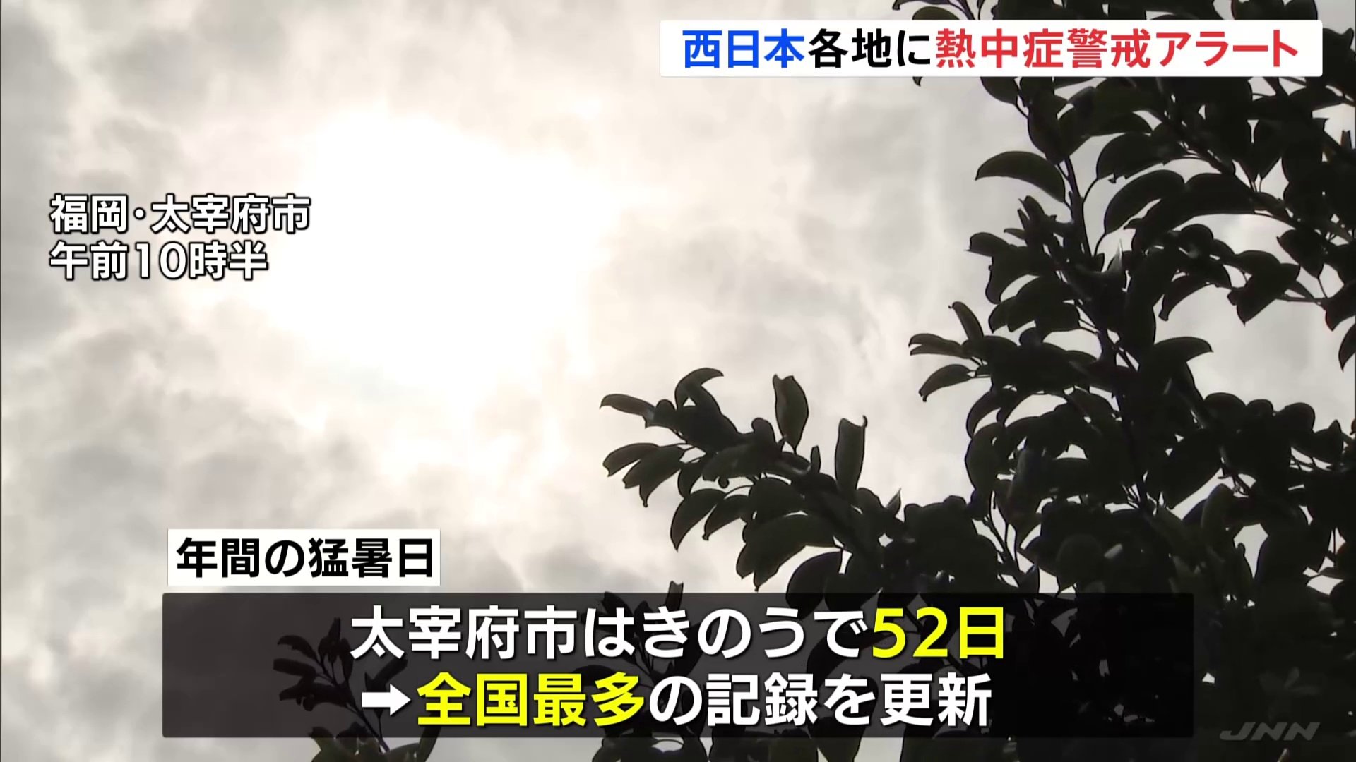 「へばりつくような暑さ」福岡・太宰府市はことしの猛暑日“52日”全国最多記録更新中　西日本各地に熱中症警戒アラート