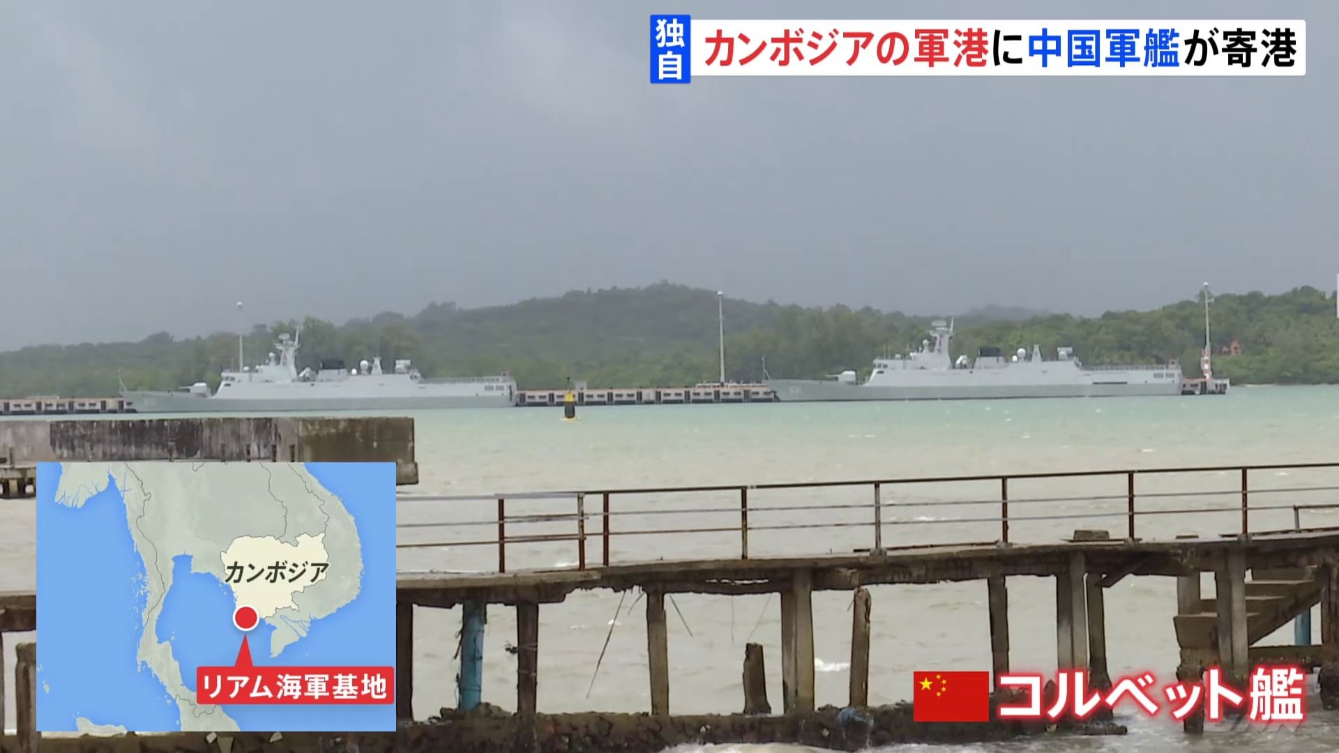 【独自】カンボジア南部の軍港に中国軍艦2隻が停泊　カメラがとらえた中国軍“拠点化”の実態