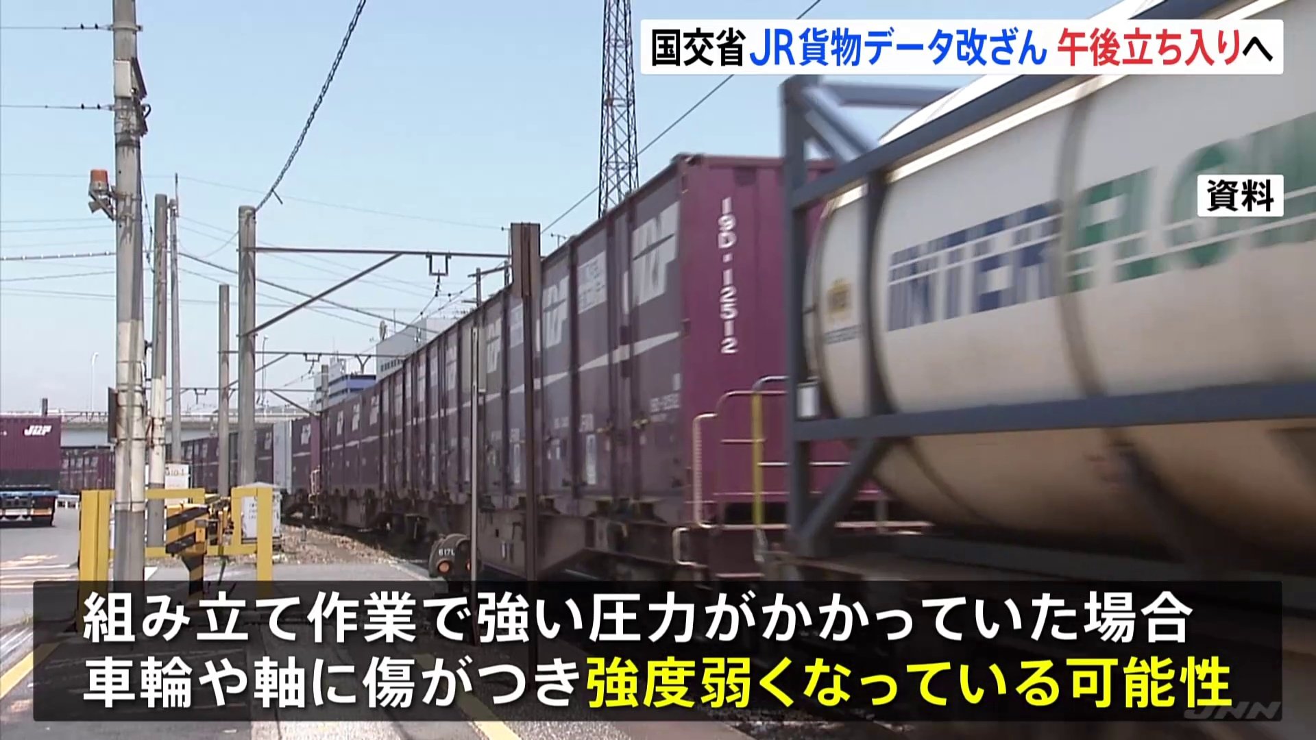 JR貨物　貨物列車の車輪組立作業でデータ改ざん　国交省が立ち入り検査へ