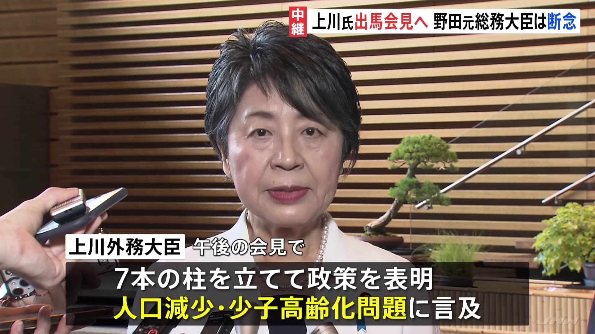 上川外務大臣が午後に出馬会見へ　野田元総務大臣は出馬断念の意向　9人の争いの公算大【自民党総裁選】