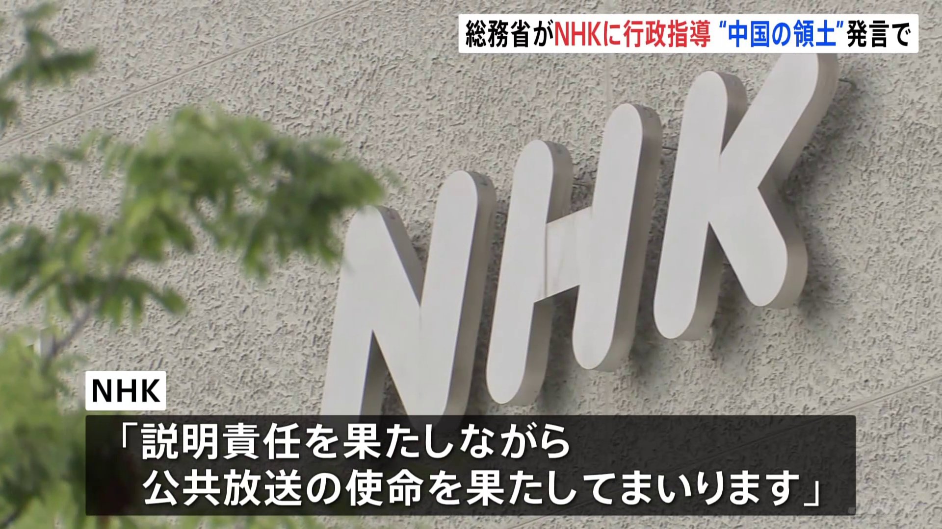 総務省がNHKに行政指導 ラジオ国際放送で中国籍外部スタッフが尖閣は「中国の領土」などと発言した問題で