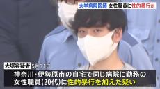 「事故を同僚にばらすぞ」と脅し性的暴行か　東海大学医学部付属病院の32歳の医師の男　同じ病院の20代女性職員に性的暴行を加えた疑いで逮捕　神奈川県警