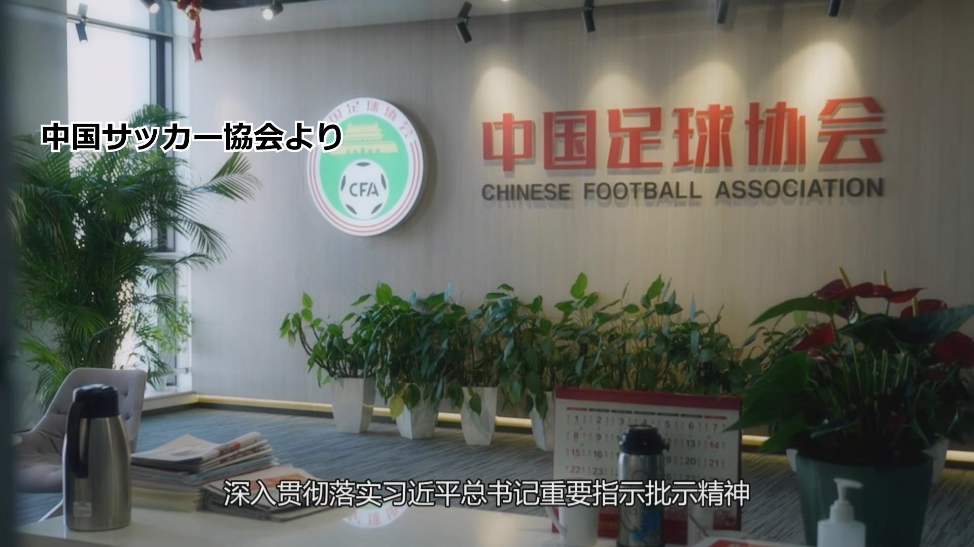 中国サッカー協会　八百長などで選手ら43人を活動永久禁止処分に　公安当局と連携し2年間にわたり調査