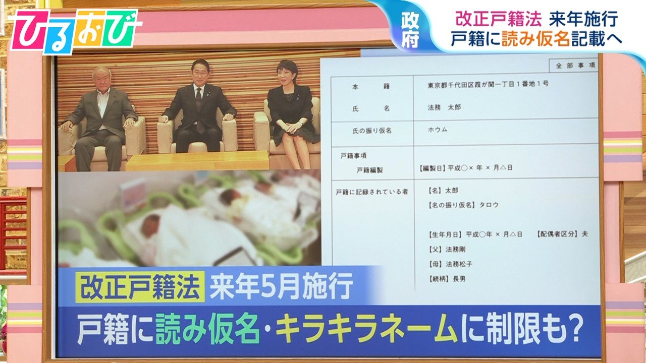 “キラキラネーム”に制限も？読み仮名は「一般的に認められているもの」改正戸籍法 来年5月施行【ひるおび】