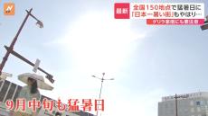 9月にもかかわらず…今月最多の150地点以上が猛暑日に　福岡・太宰府市では53回目の猛暑日で全国最多をさらに更新　「真夏の日差し」