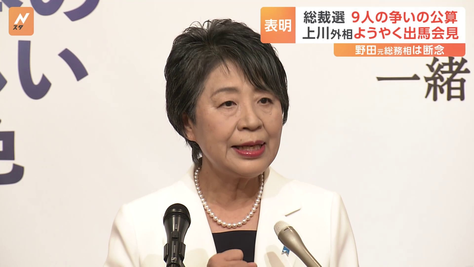 上川外務大臣の出馬表明で計9人の争いの公算大　一方、小泉元環境大臣は 野田元総務大臣が推薦人になると明らかに【自民党総裁選】