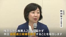 野田聖子氏が出馬断念し、小泉進次郎氏の推薦人に　一方、上川外務大臣の出馬会見で9人の争いか【自民党総裁選】