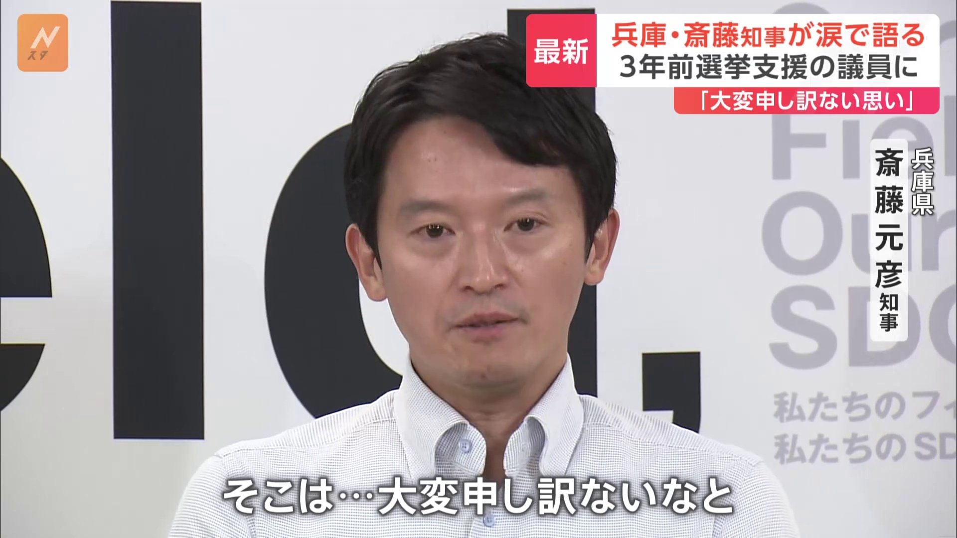 兵庫県・斎藤知事が会見で涙　支援を受けた自民党議員への思いを聞かれ