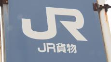 JR貨物 午後6時から安全確認できた車両は運行再開　新たに300両で不正の有無確認　全車両7000両が一時運行停止