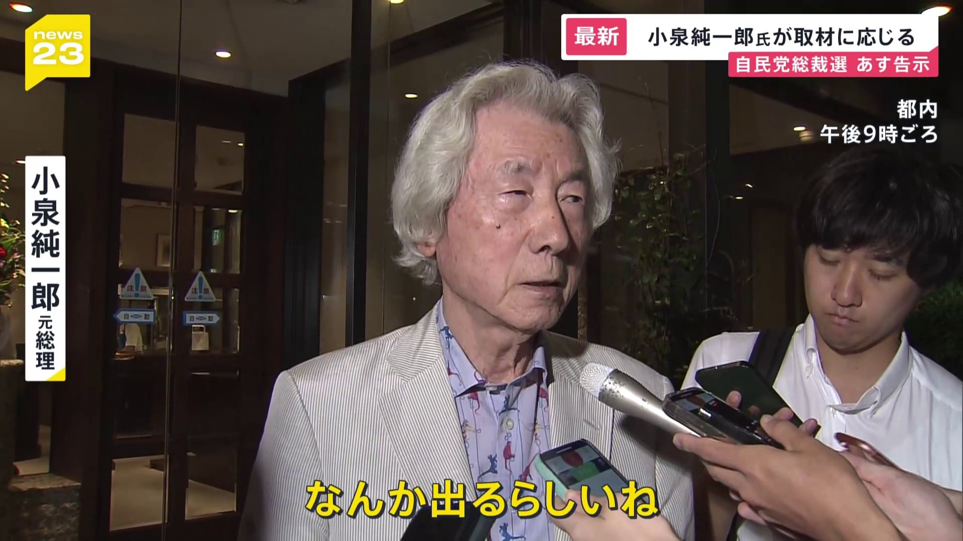 「なんか出るらしいね」 小泉進次郎氏の“出馬”に父・純一郎氏が初言及　上川陽子氏は出馬、野田聖子氏は進次郎氏の「推薦人」へ　12日告示の自民党総裁選【news23】