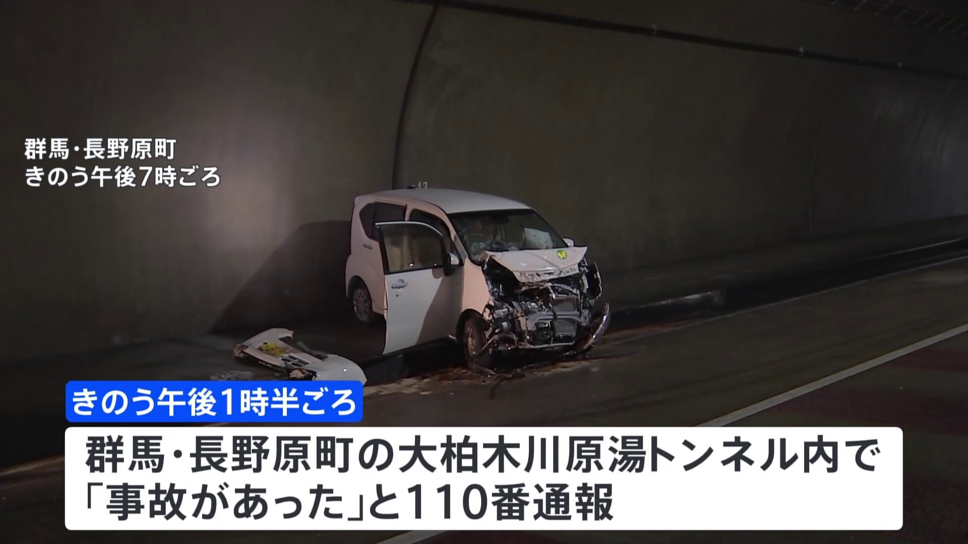 軽乗用車とトラックが正面衝突1人死亡3人重体　群馬県長野原町の大柏木川原湯トンネルで　群馬県警