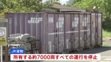 JR貨物のデータ改ざん問題　安全確認できた車両は運行再開も物流に影響