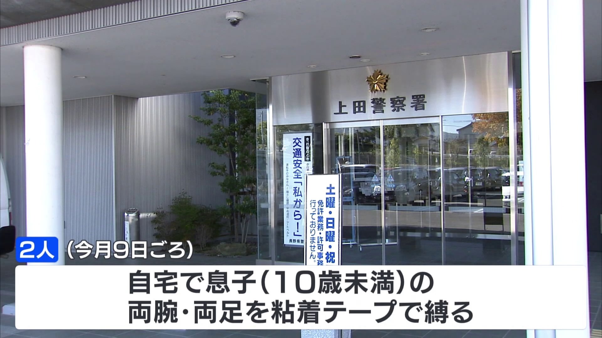 息子の腕と足を粘着テープで縛り、柵に固定し監禁か　両親を逮捕　長野・小県郡