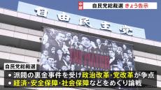 「ポスト岸田」は誰に？ 自民党総裁選 まもなく候補者の推薦届け受付開始 過去最長15日間の選挙戦