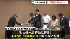 兵庫・斎藤知事に県議会で最大会派 自民党など4つの会派などが「即時辞職」申し入れ