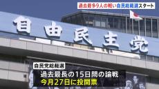 自民党総裁選告示 “最多”9人による争い 各候補者が意気込み語る 過去最長の15日間の論戦