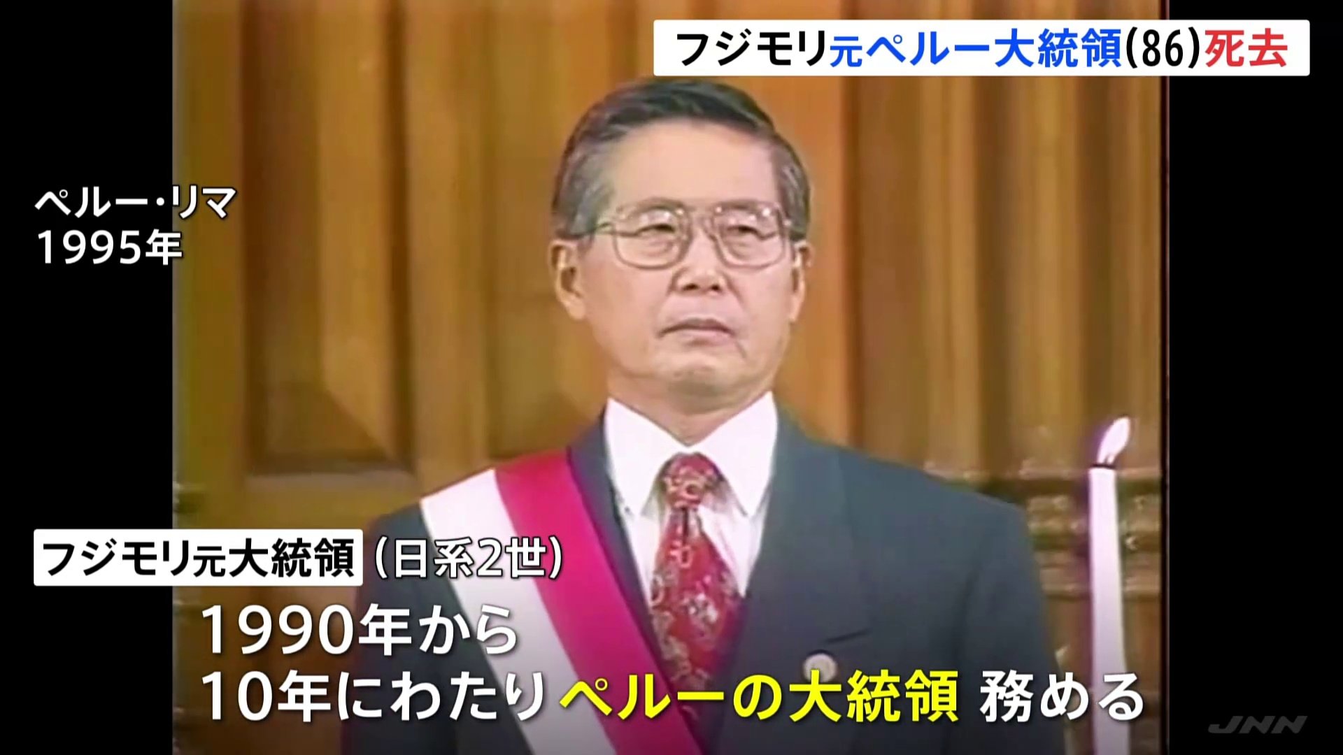 日系人初のペルー大統領を務めたアルベルト・フジモリ氏が死去 “1996年日本大使公邸人質事件”で活躍