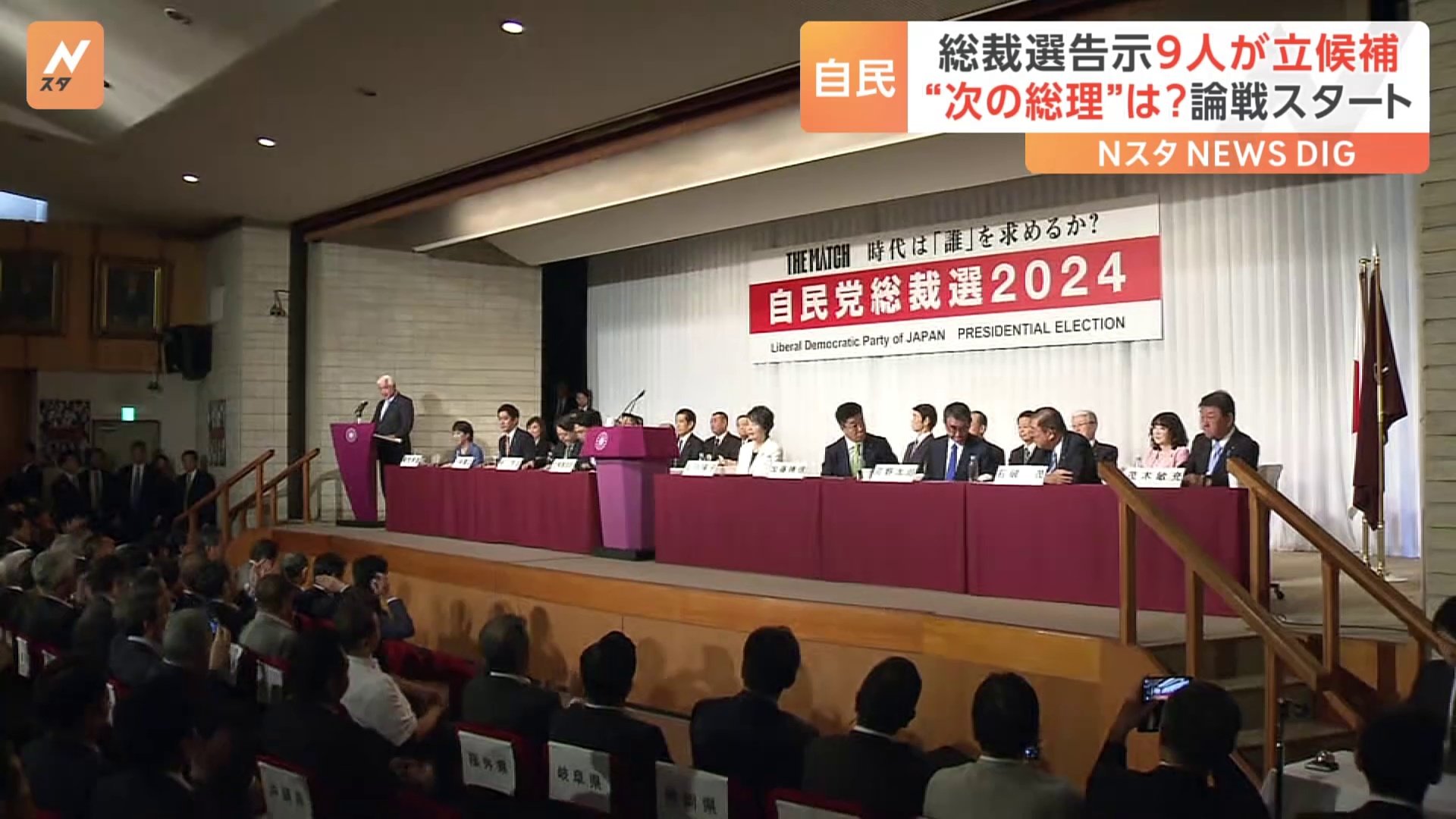 自民党総裁選が告示、最多9人の15日間にわたる論戦始まる　投開票は9月27日