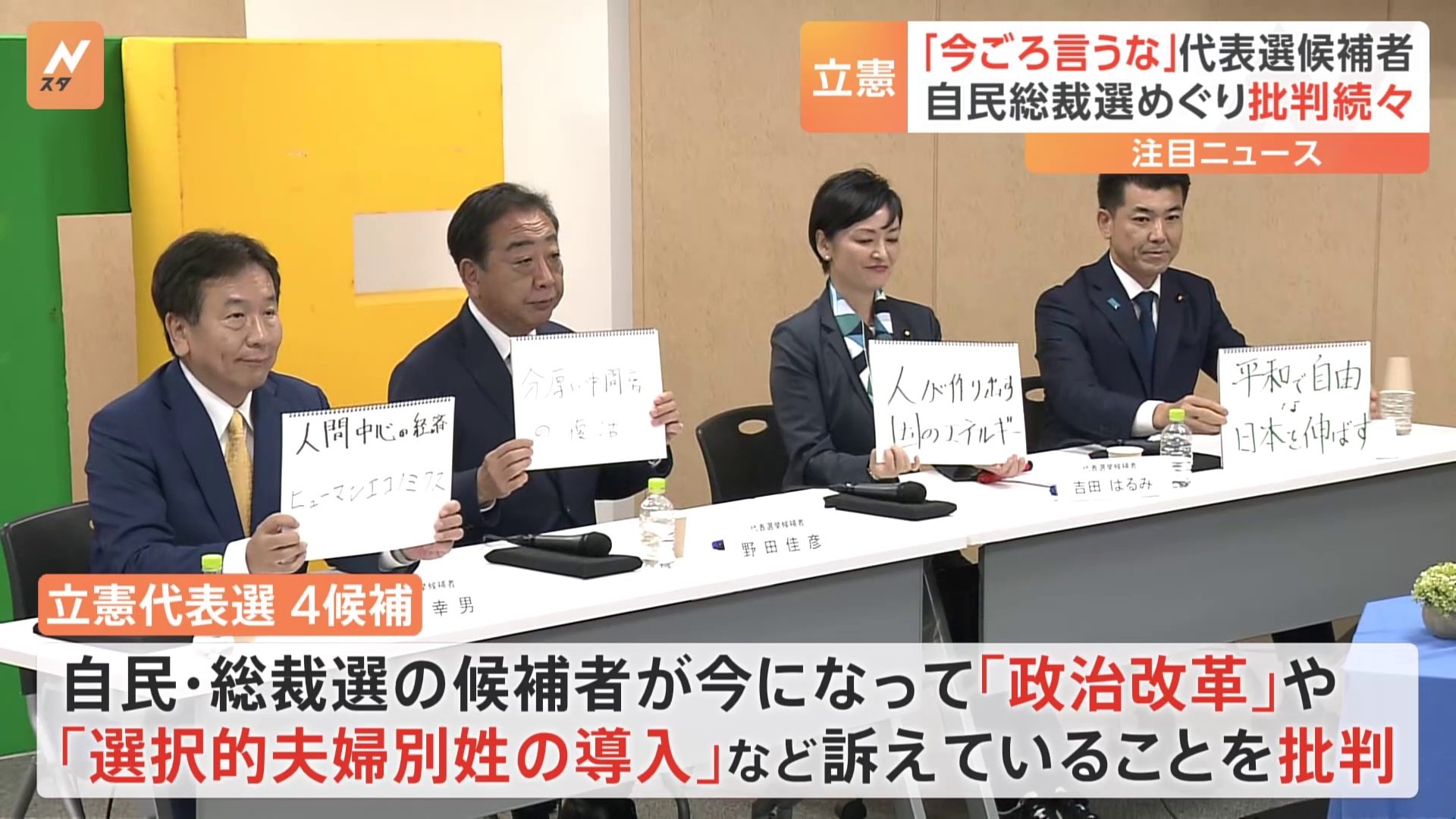 「今になって言うな」立憲代表選候補者が自民党総裁選を一斉に批判　政治改革や選択的夫婦別姓の導入など訴えていることに