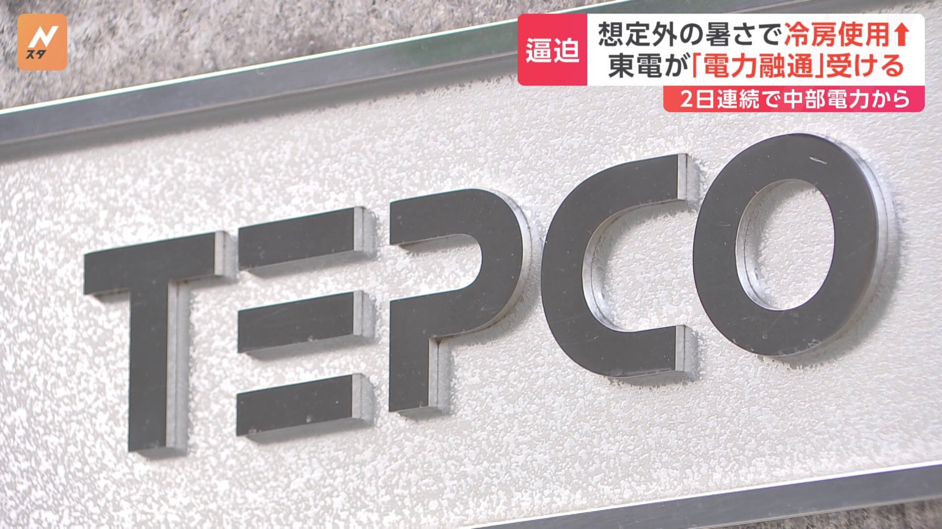 東電が2日連続で他電力から電力融通　厳しい残暑続き冷房使用が増加