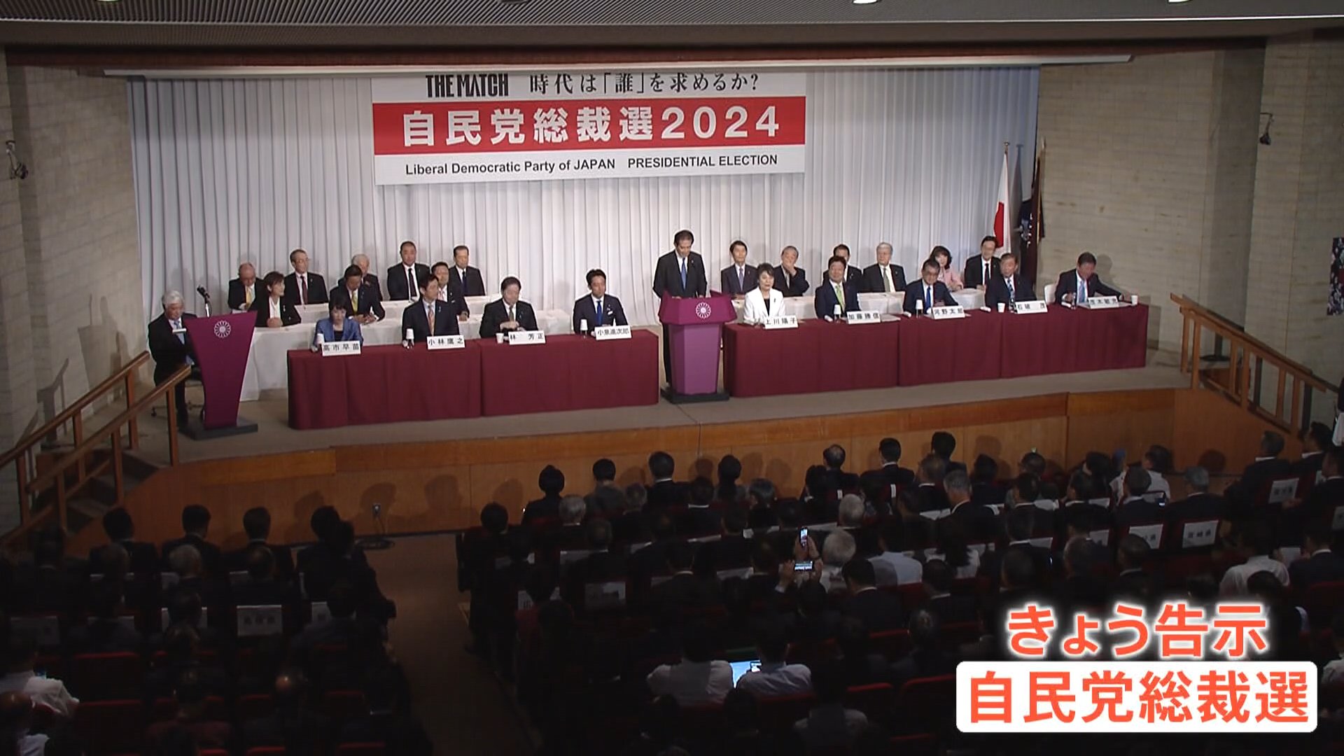 自民党総裁選が告示　最多9人が立候補　15日間にわたる論戦始まる　大混戦の見通し