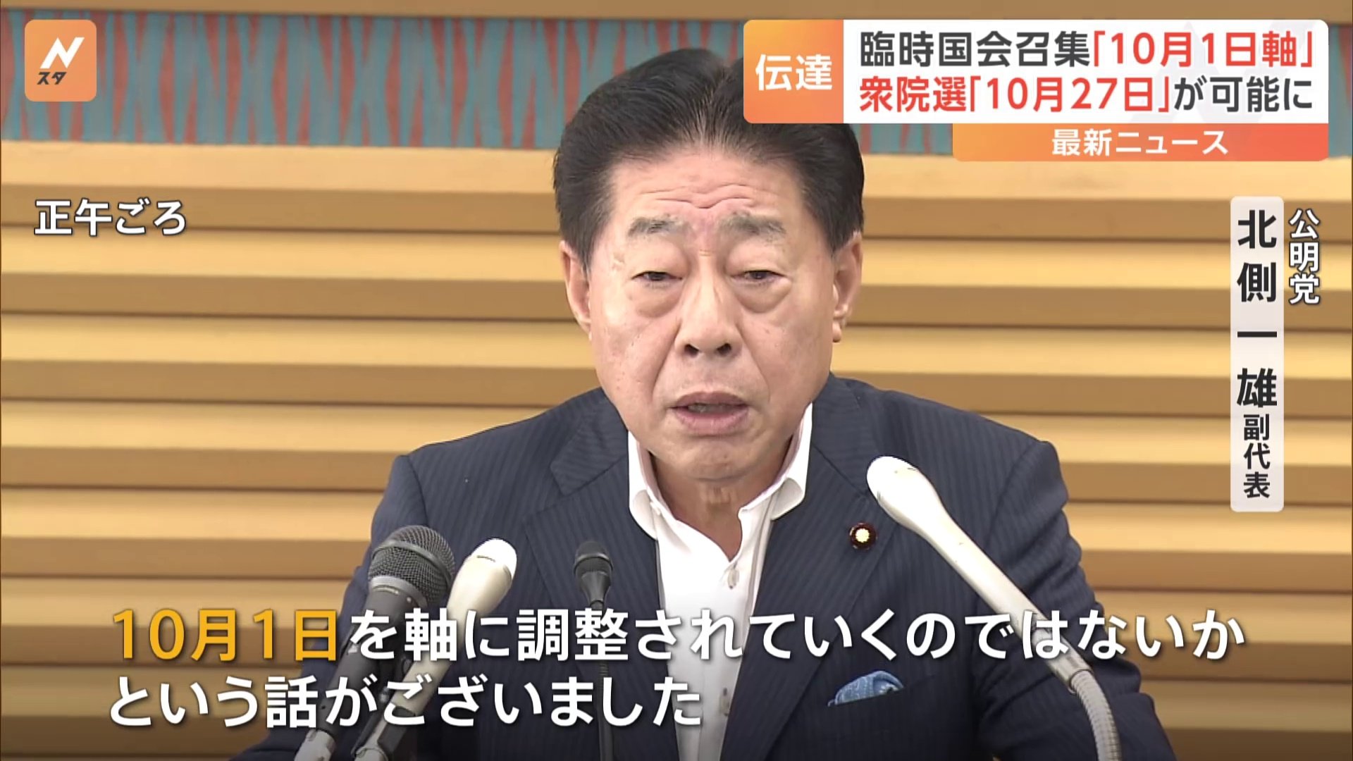 新総理選出する臨時国会の召集「10月1日を軸」に調整　公明党幹部が明かす