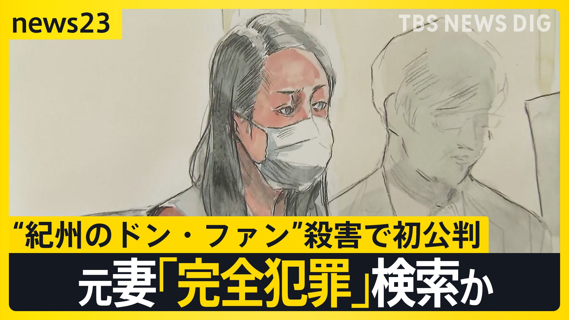 “紀州のドン・ファン”殺害で初公判 「無罪主張」の元妻「老人　完全犯罪」検索か【news23】