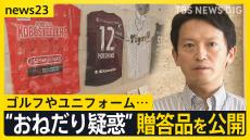 ゴルフ、ユニフォーム…斎藤知事“おねだり疑惑” 贈答品を公開 「続投」を明言も全会派が「不信任決議案」提出へ【news23】