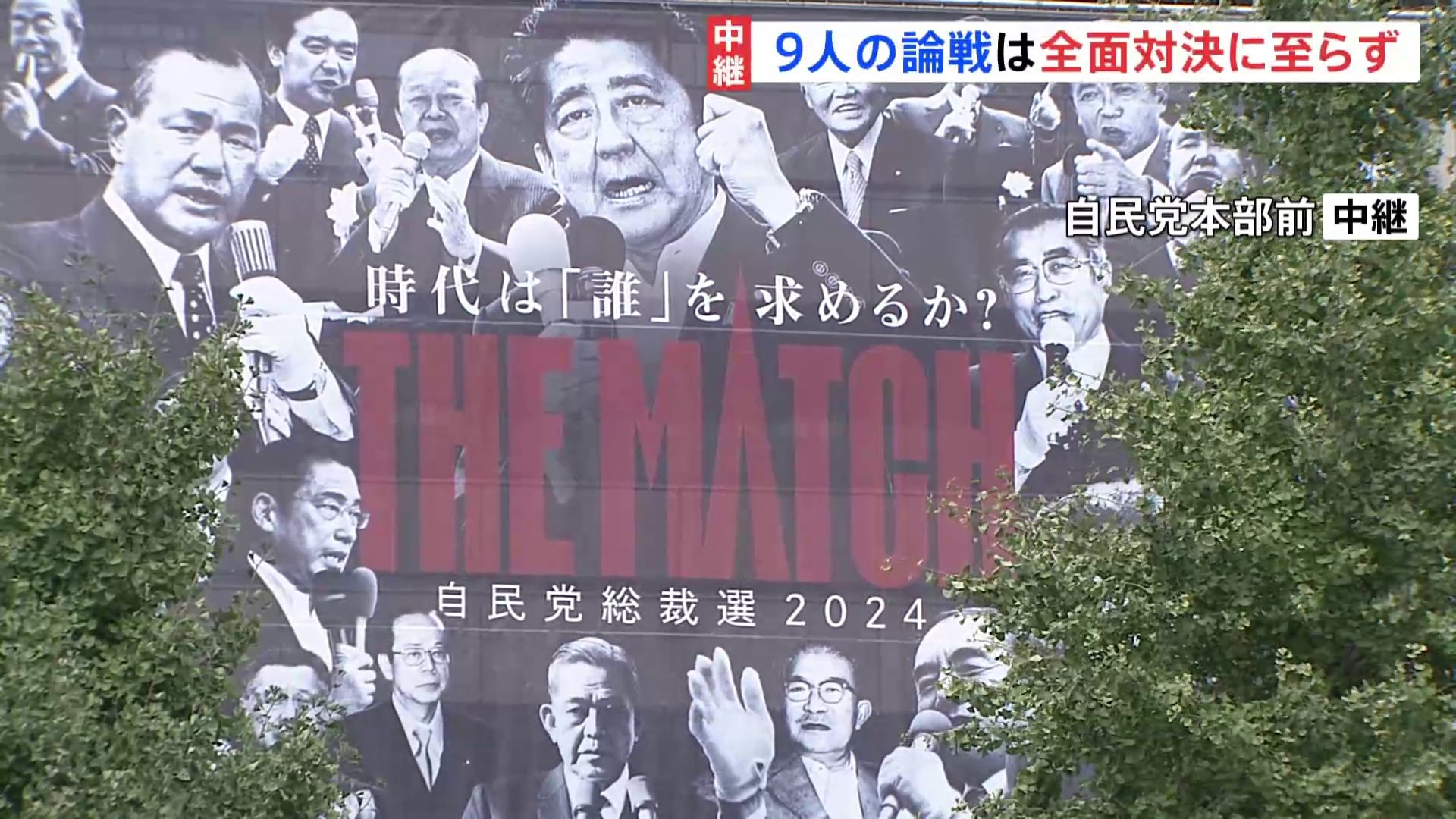 「THE MATCH」はどこへ　自民党総裁選 午後に立候補9人が記者会見 説得力のあるメッセージを打ち出せるか注目