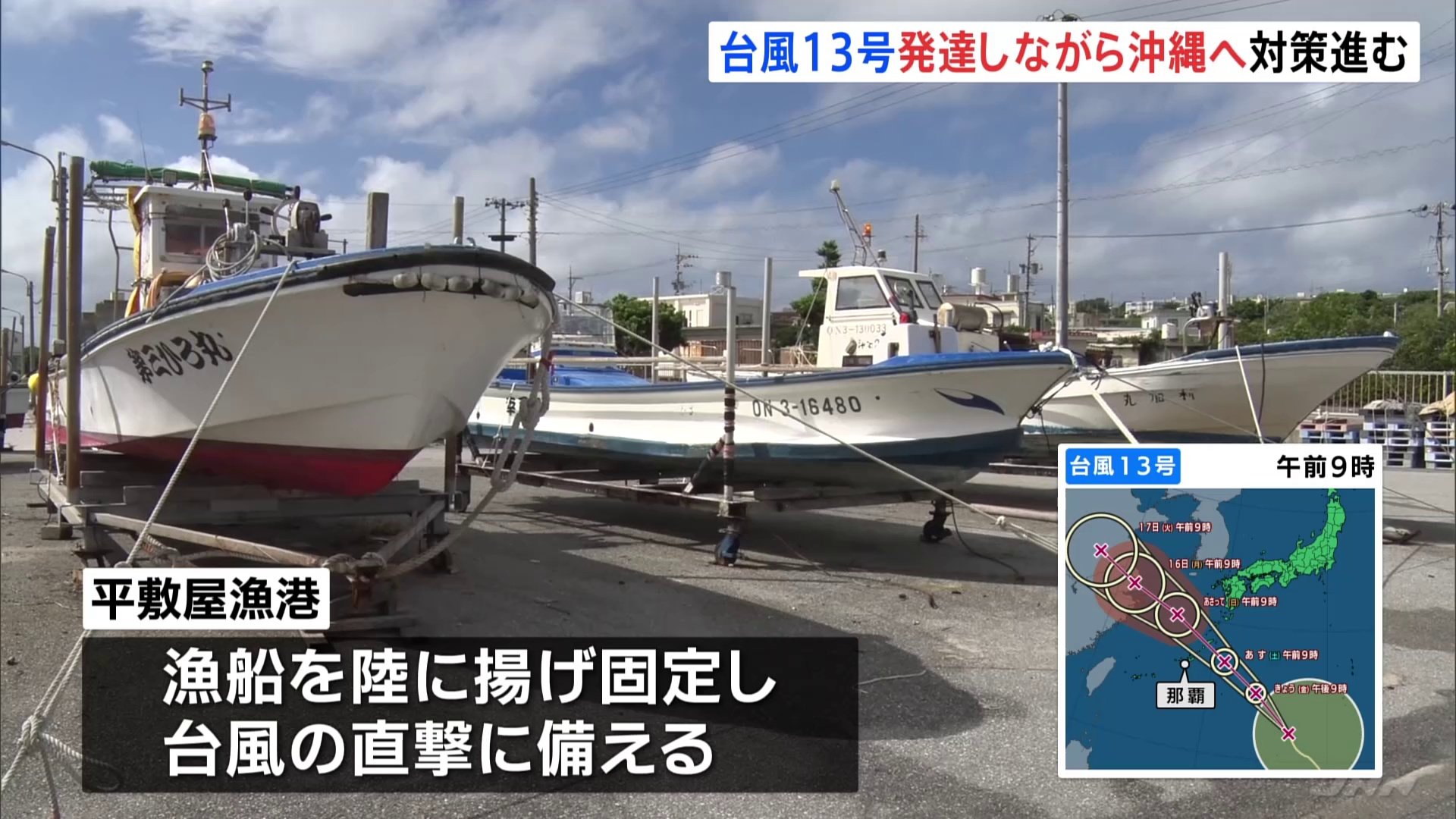 台風13号 発達しながら沖縄地方に接近 県内各地で対策進む