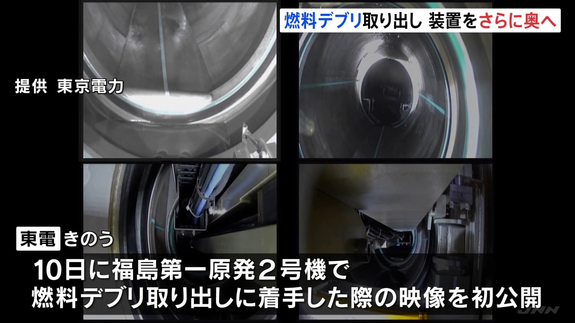 燃料デブリの試験的な取り出しで装置の先端が格納容器の内部に到達 東京電力