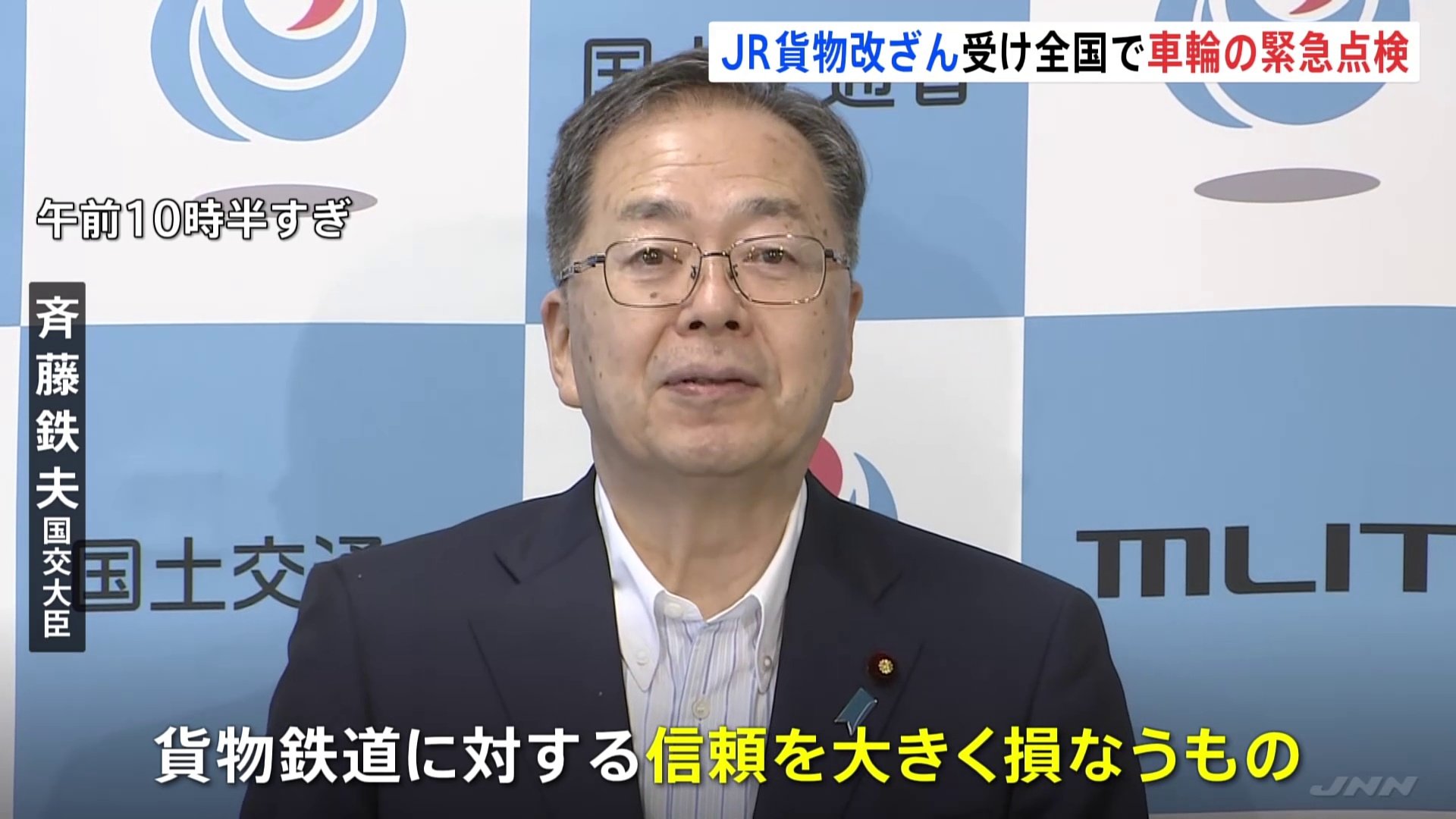 斉藤国交大臣が鉄道事業者などに対し車輪の緊急点検を指示「貨物鉄道に対する信頼を大きく損なうもの」