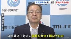 斉藤国交大臣が鉄道事業者などに対し車輪の緊急点検を指示「貨物鉄道に対する信頼を大きく損なうもの」