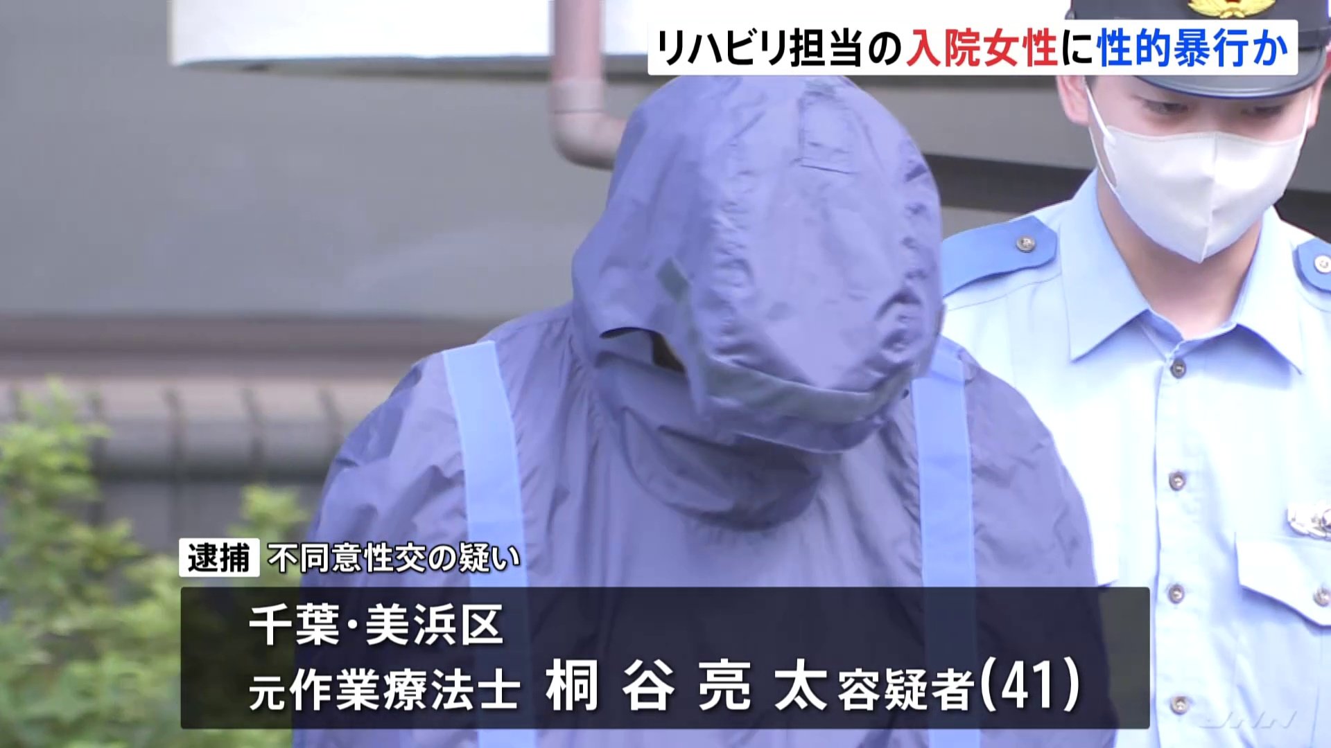 障害で意思疎通が困難な入院患者の女性に性的暴行か　元作業療法士の男逮捕　容疑否認　千葉県警