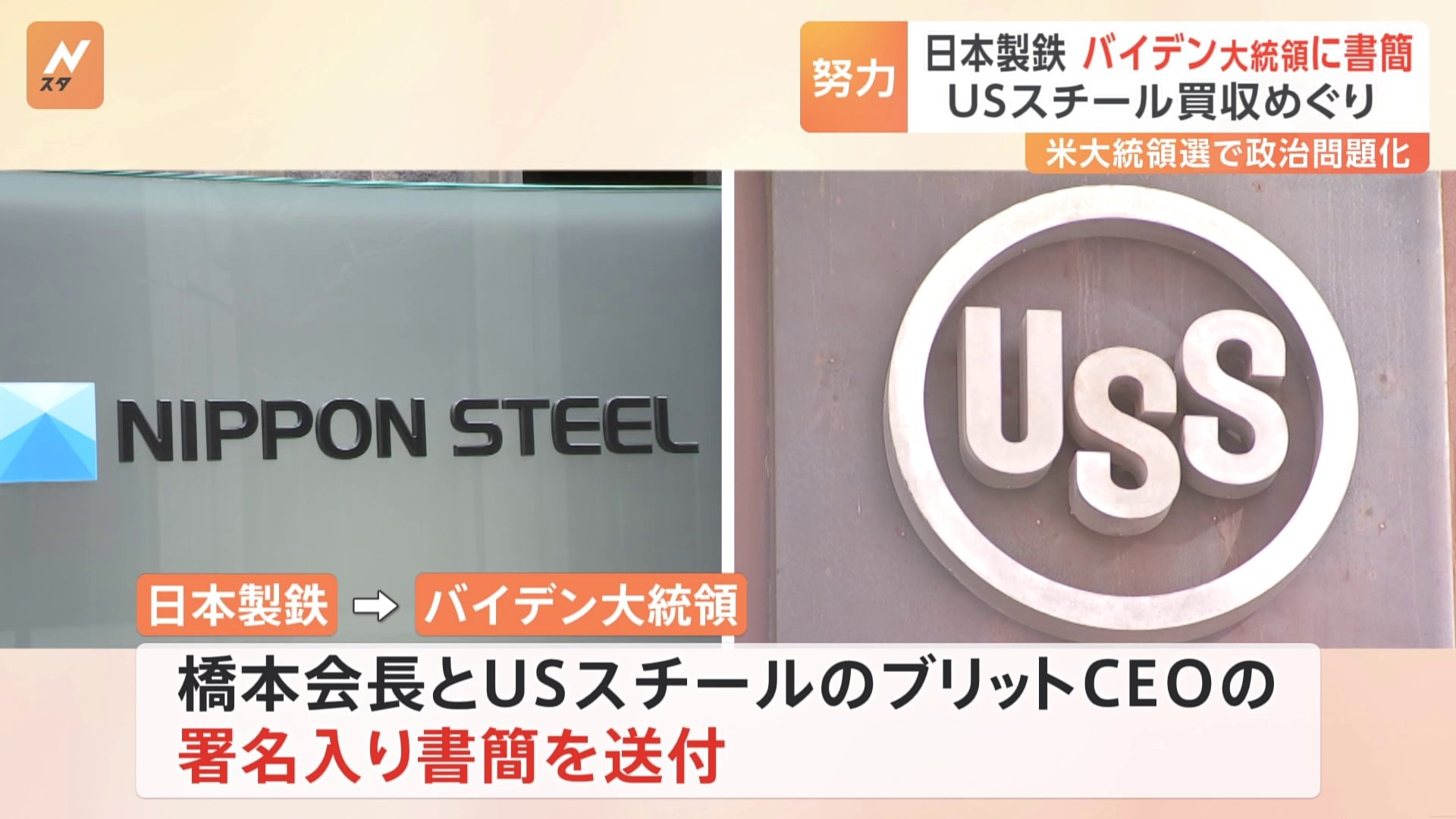 日本製鉄がバイデン大統領に書簡　USスチール買収で