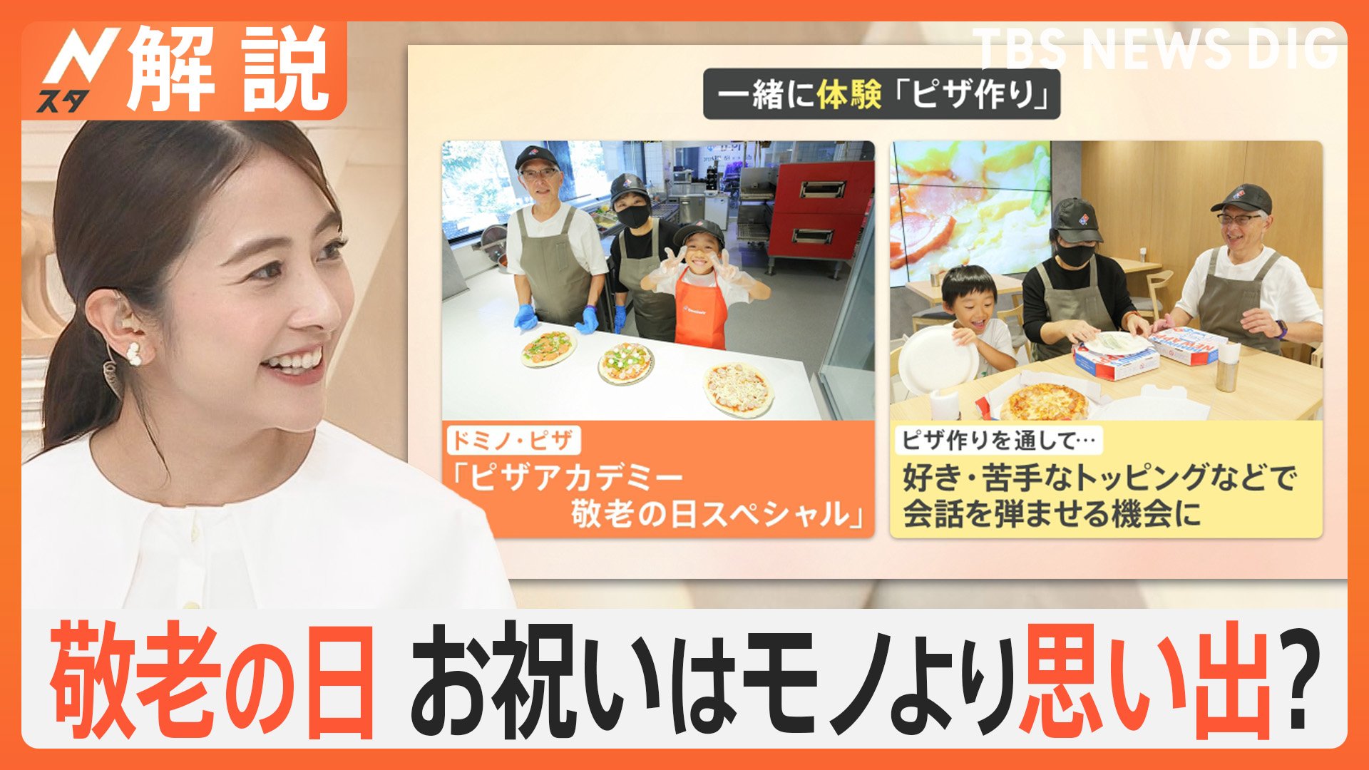 16日（月）は“定番がない”敬老の日 お祝いはモノより「体験」「思い出」 3世代で一緒に楽しめる“思い出旅”を紹介【Nスタ解説】