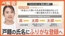 “キラキラネーム”が事実上制限に？ 「改正戸籍法」が2025年5月施工 全国民が戸籍の氏名にふりがな登録へ【Nスタ解説】