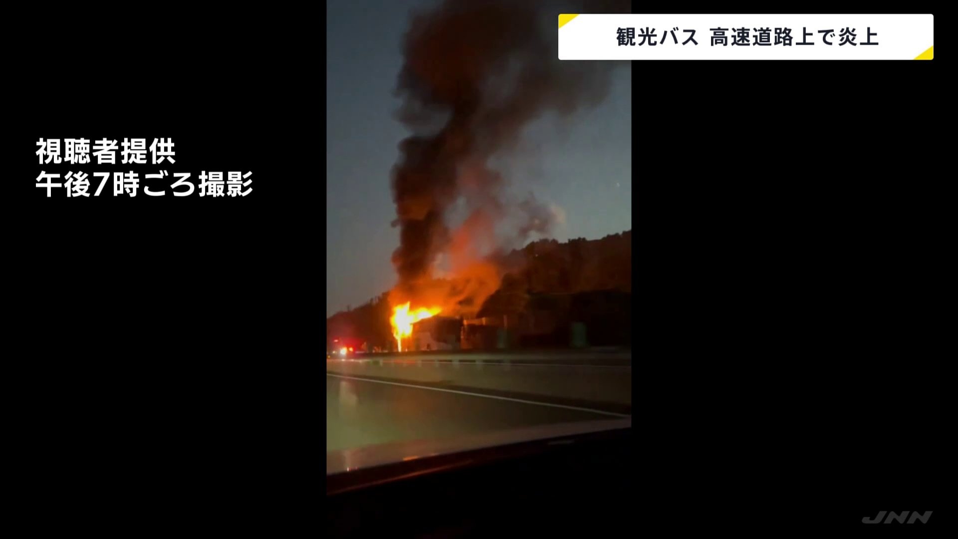 「観光バス」炎上　高速道路走行中　運転手「走行中に爆発音がした」　福岡・九州道　現在も一部区間で通行止め　バスは回送中でけが人なし