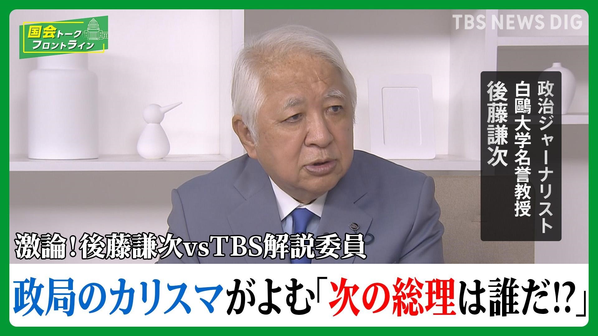 政局のカリスマ後藤謙次がよむ「次の総理は誰だ！？」【国会トークフロントライン】