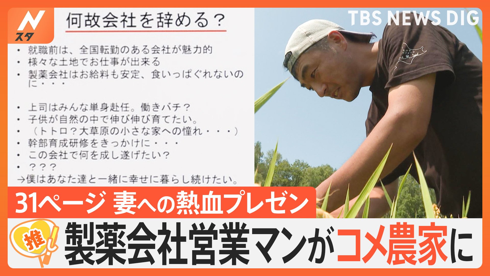 脱サラしてコメ農家に！ 妻を説得した「プレゼン力」と31ページに渡る“未来設計”【ゲキ推しさん】