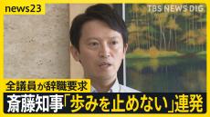 兵庫県議全員が辞職要求も…斎藤知事「歩みを止めない」連発で“続投強調” 19日、不信任案は全議員賛成で可決される見通し　議会の解散は肯定も否定もせず【news23】